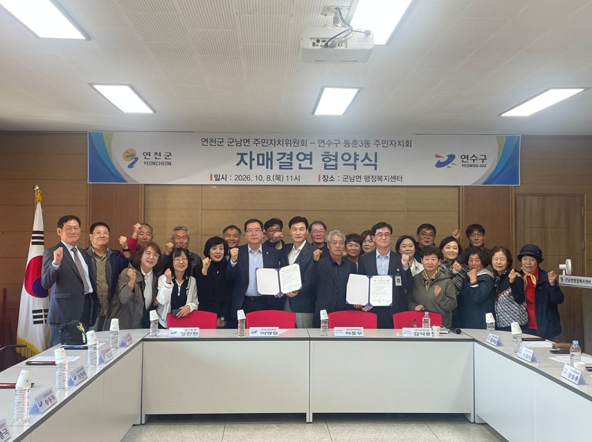 동춘3동 주민자치회·연천군 군남면 주민자치위원회, 자매결연 체결